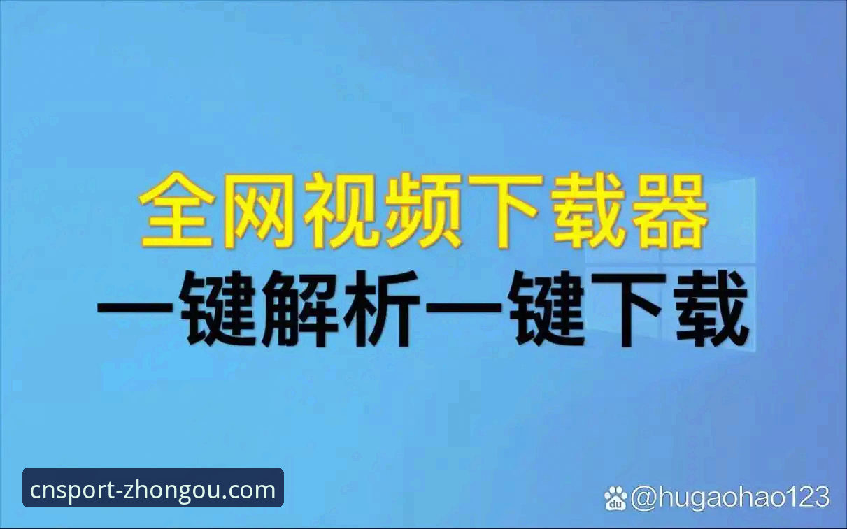 中欧体育官方网站最新版操作教程：从下载到登录全流程解析