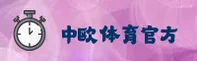 中欧体育官方网站